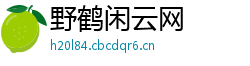野鹤闲云网